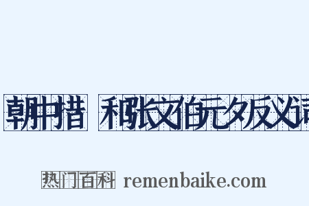 朝中措·和张文伯元夕反义词是什么意思的图片